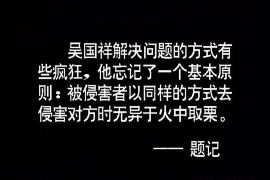 东昌讨债公司成功追回初中同学借款40万成功案例